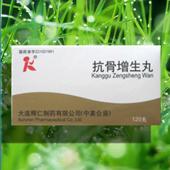 抗骨增生丸 抗骨增生丸