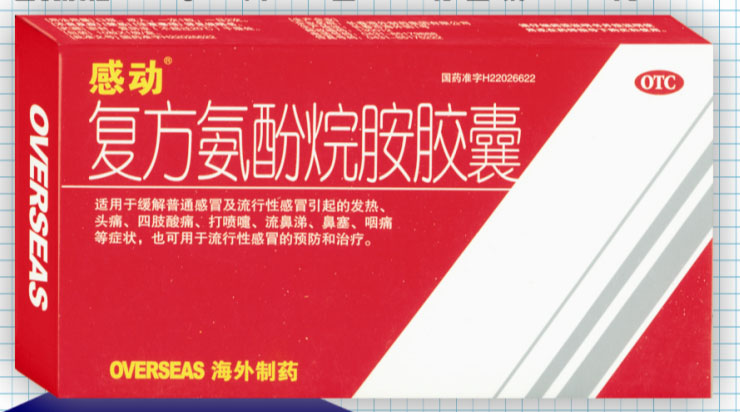 感動 復(fù)方氨酚烷胺膠囊