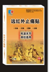 遠(yuǎn)紅外止痛貼（椎間盤頸椎） 