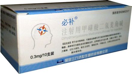 必補 注射用甲磺酸二氫麥角堿