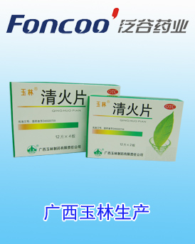 清火片 