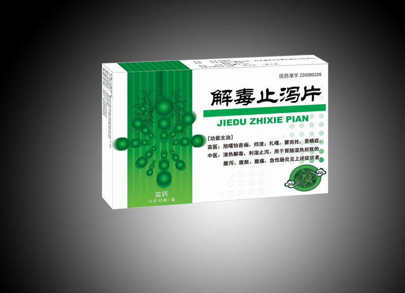 解毒止瀉片（全國苗藥，腸炎） 解毒止瀉片