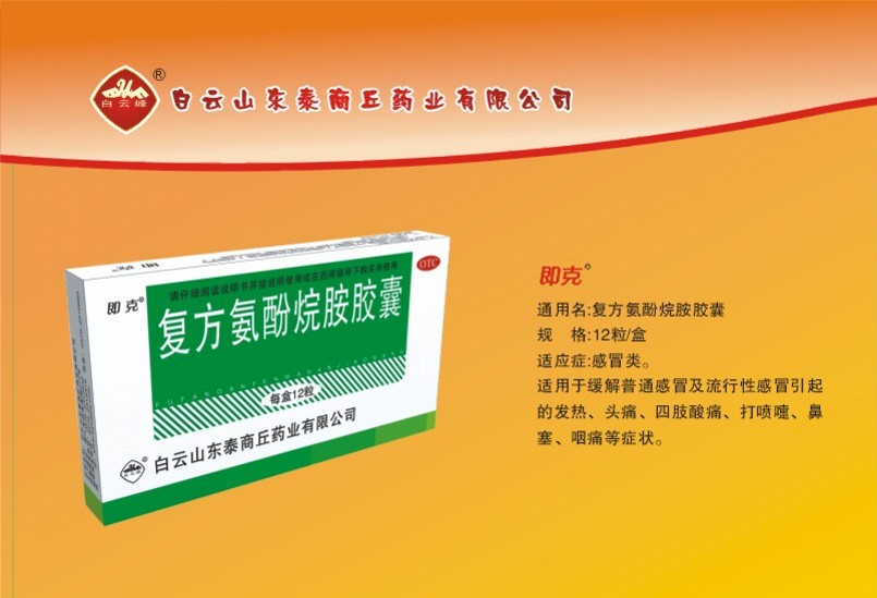 即克 復(fù)方氨酚烷胺膠囊