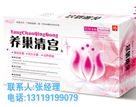 婦科外用產(chǎn)品，清宮丸，養(yǎng)巢清宮丸廠家招商 養(yǎng)巢清宮丸