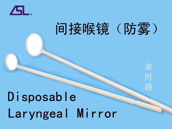 一次性喉鏡(間接喉鏡) 一次性喉鏡(間接喉鏡)