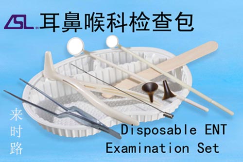 一次性耳鼻喉科檢查包 一次性耳鼻喉科檢查包