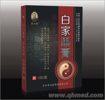白家黑膏 二類藥械準(zhǔn)字號(hào) 6貼裝黑膏藥 一貼見效