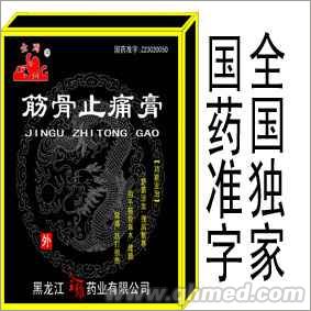 筋骨止痛膏