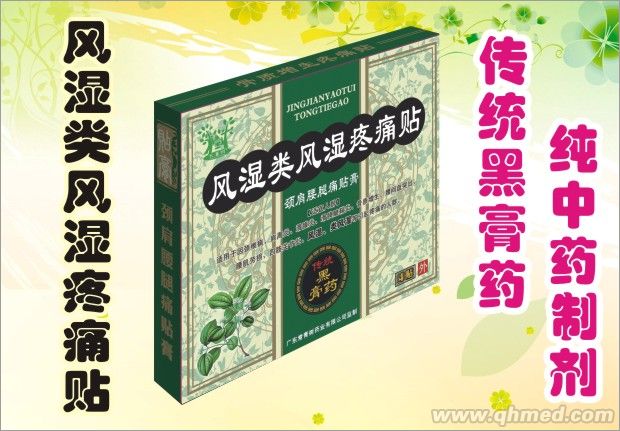 風(fēng)濕類風(fēng)濕疼痛貼 傳統(tǒng)黑膏藥