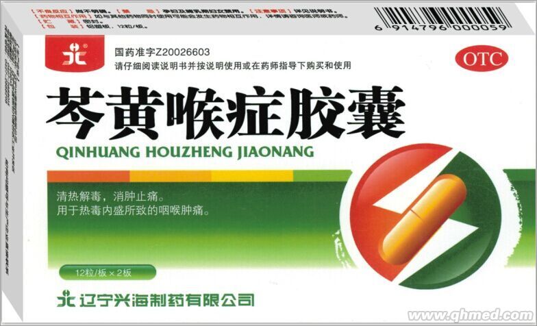 芩黃喉癥膠囊 芩黃喉癥膠囊