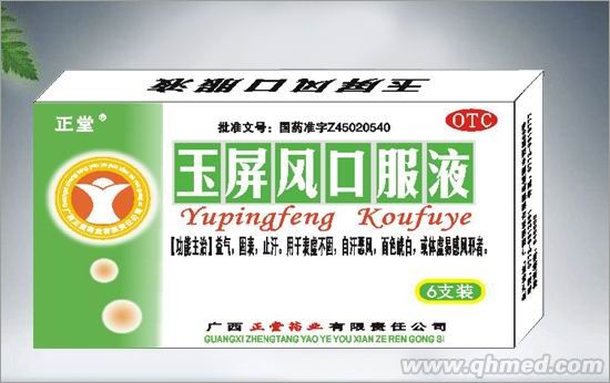  玉屏風(fēng)口服液