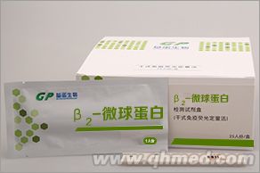 β2-微球蛋白檢測試劑盒 β2-MG