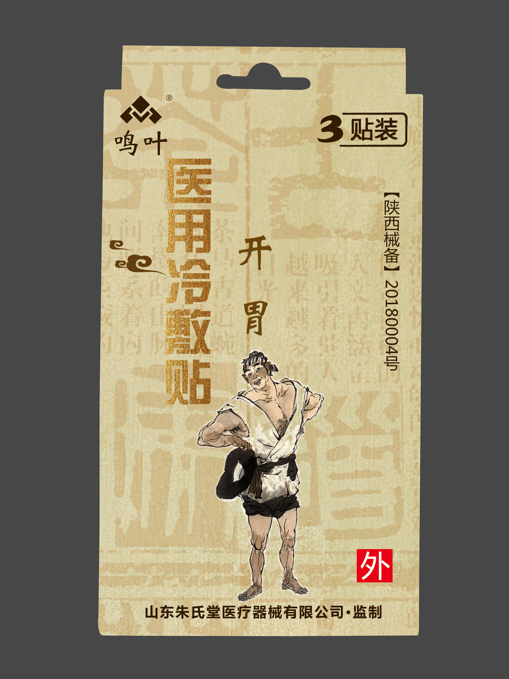 鳴葉醫(yī)用冷敷-開(kāi)胃3貼裝貼牌 鳴葉醫(yī)用冷敷-開(kāi)胃3貼裝貼牌