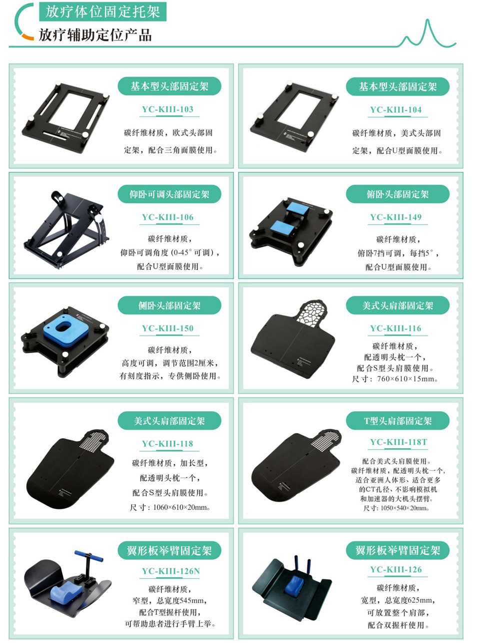 騰飛宇放療體位固定托架系列產(chǎn)品 放療體位固定托架