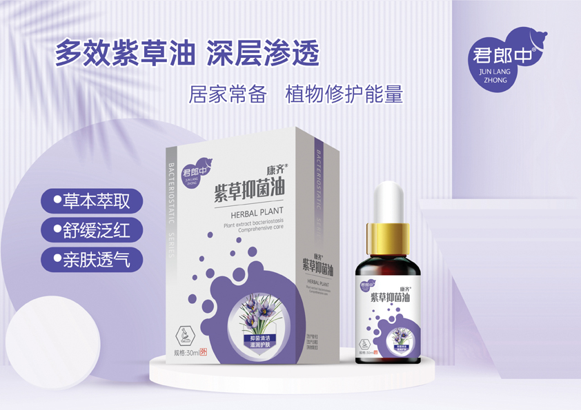 油劑-紫草油抑菌油 