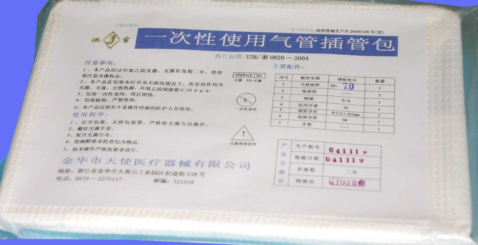 一次性使用全麻包（氣管插管包、吸痰包）等一次性使用醫(yī)療產品和衛(wèi)生 