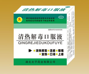 清熱解毒口服液--新上市品種，包裝精美，招商中 同產(chǎn)品，同規(guī)格，精美的外包裝 