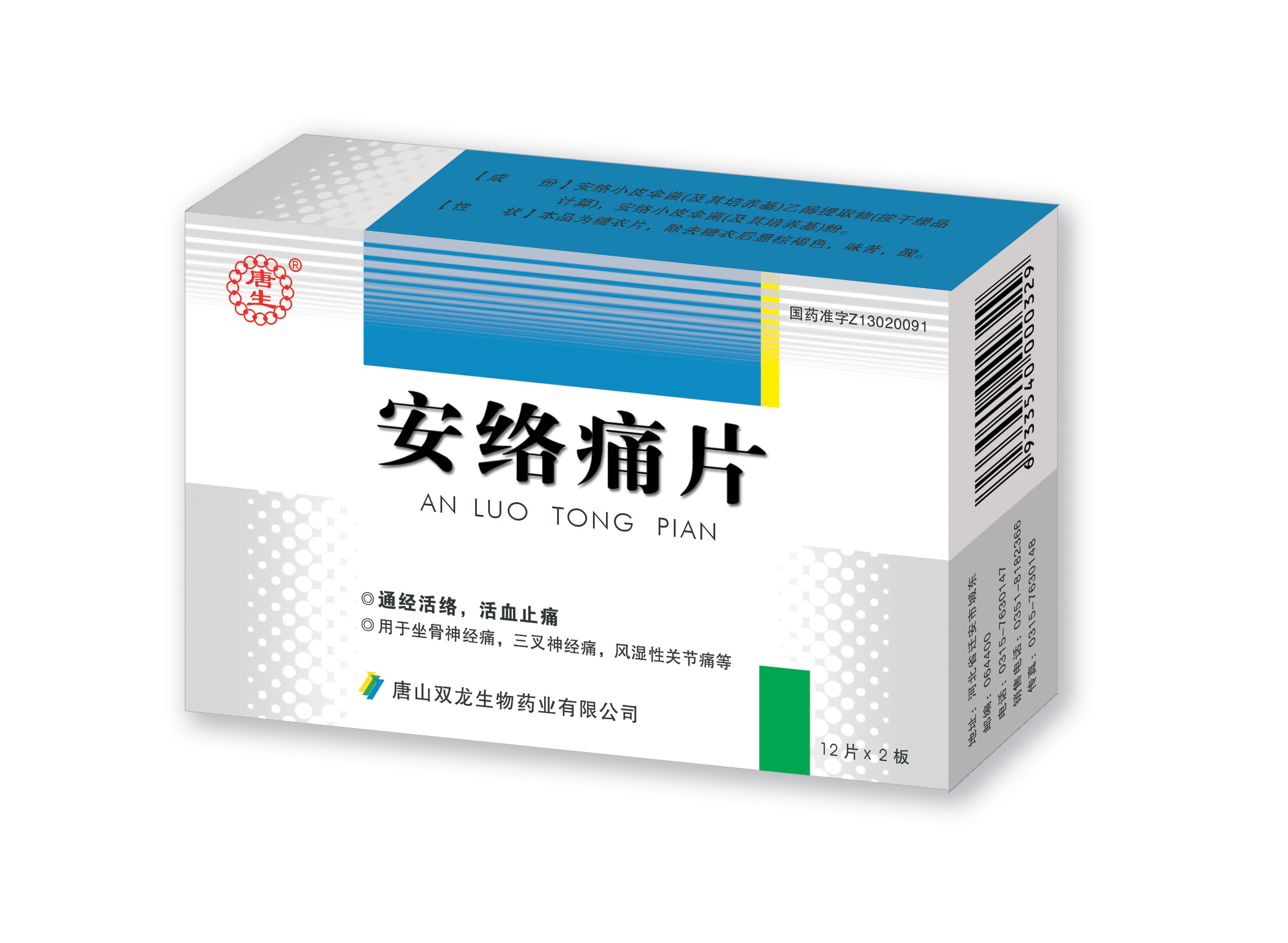 唐生牌安絡(luò)痛片，全面消除20大疼痛 