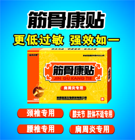 筋骨康貼 