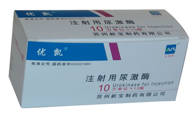 注射用尿激酶 