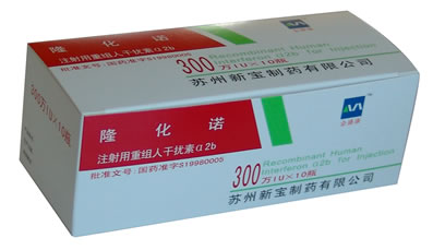 注射用重組人干擾素a-2b 