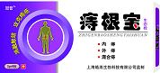 痔根寶生態(tài)栓：內(nèi)痔、外痔、混合痔、肛裂等 