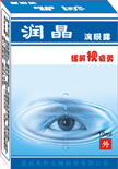 潤晶晶(滴眼露) 