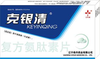 |克銀清| 復(fù)方氨肽素片   牛皮癬不用愁克銀清解您憂(yōu) 
