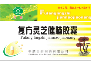 健腦失眠抑郁復方靈芝健腦膠囊 