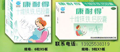 十維鋅、鐵、鈣膠囊（康耐得） 
