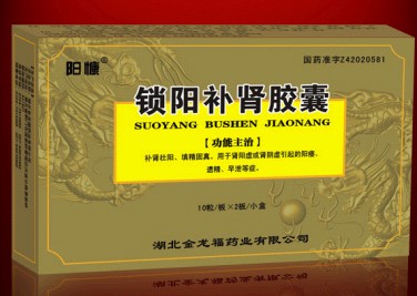 陽(yáng)慷（鎖陽(yáng)補(bǔ)腎膠囊） 