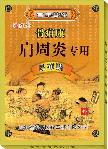 巴布貼系列貼膏 肩周炎專用 