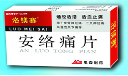 安絡(luò)痛片(洛鎂賽) 