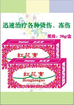 紅花膏(燙傷、凍傷膏劑） 