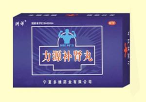力源補腎丸 