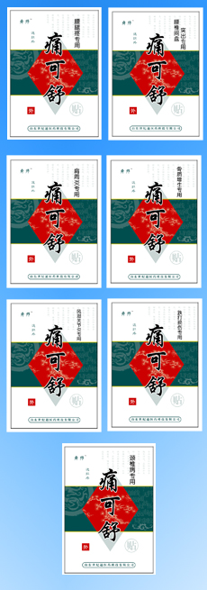 遠(yuǎn)紅外痛可舒 